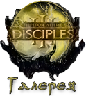 Disciples 3: Перерождение